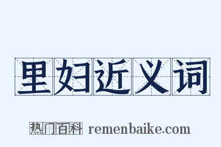 里妇近义词是什么意思的图片